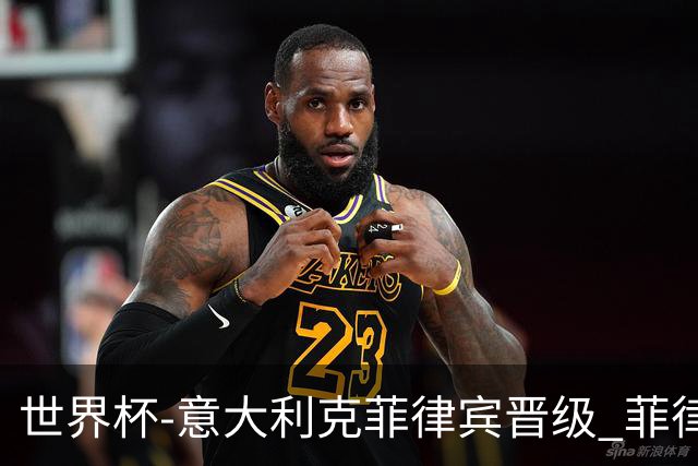 世界杯-意大利克菲律宾晋级 菲律宾3连败出局